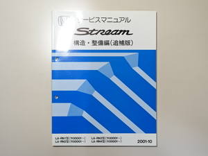 中古本 HONDA Stream サービスマニュアル 構造・整備編(追補版) LA-RN1 RN2 RN3 RN4 2001-10 ホンダ ストリーム