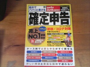 HG　自分でパパッと書ける確定申告 　令和4年3月15日締切分 　平井 義一　2021年発行