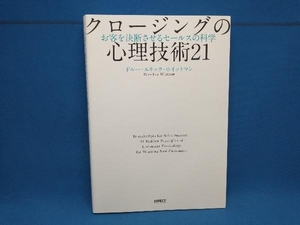 クロージングの心理技術21 ドルー・エリック・ホイットマン