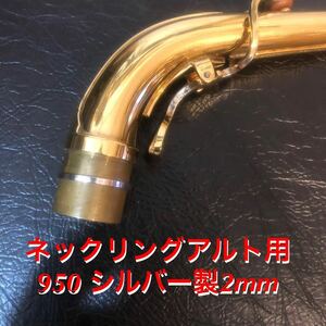 総銀製 ネックジョイントスーパーリング銀無垢(アルトサクソフォン用)2mm