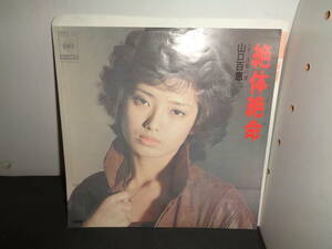 絶体絶命　山口百恵　EP盤　シングルレコード　同梱歓迎　V149