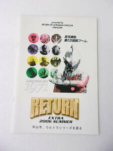 参考資料 帰ってきたウルトラマン 私設FC 会誌 RETURN EXTRA 2006夏 同人誌 /帰りマンのライバルたち/平山亨/ウルトラマンマックス