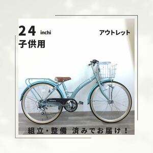 24インチ オートライト 6段ギア 子供用 自転車 (1757) ライトグリーン HS2D01666 未使用品 ●