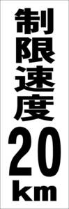 シンプル短冊看板「制限速度20kｍ（黒）」【駐車場】屋外可