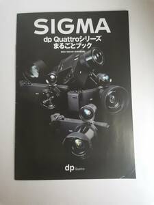 △【カタログ】　SIGMA シグマ dp Quattro シリーズ まるごとブック