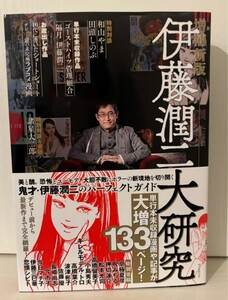 伊藤潤二　直筆サイン本　伊藤潤二大研究 増補新版　新品未読品