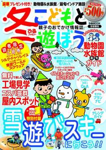 【雑誌-レジャーガイド】冬ぴあファミリー こどもと遊ぼう 首都圏版 (ぴあMOOK)雪遊びスキー