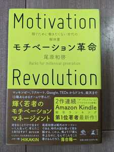 モチベーション革命　尾原和啓　稼ぐために働きたくない世代の解体書　MotivationRevolution　落合陽一HIKAKIN帯