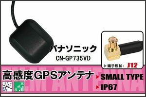 GPSアンテナ 据え置き型 パナソニック Panasonic CN-GP735VD 用 100日保証付 地デジ ワンセグ フルセグ 高感度 受信 防水 汎用 IP67