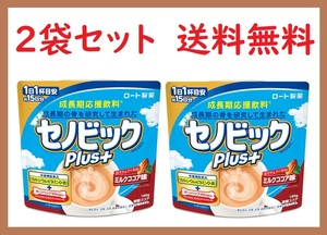 オマケ付き　２袋セット 【 送料無料 】 セノビックPlus＋ ミルクココア味 　15日分×2袋　新品 ロート製薬 即決　180ｇ×2袋 180グラム