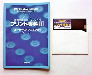 【ジャンク 5.25”FD】PC-9800シリーズ 多機能印刷ユーティリティ『プリント専科II』MS-DOS版テキストエディタ対応｜1989年【動作未確認】