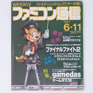 週刊ファミコン通信1993年6月11日号No.234 【裏表紙一部破れあり】/ファイナルファイト2/GameMagazine/ゲーム雑誌[送料無料 即決]