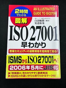 YXS719★中古品★２時間でわかる 図解 ISO27001早わかり