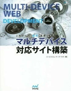 マルチデバイス対応サイト構築 これからの「標準」を学ぶ Ｗｅｂ　Ｄｅｓｉｇｎｉｎｇ　ＢＯＯＫＳ／エ・ビスコム・テック・ラボ(著者)