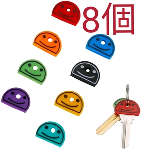 【送料63円】 キーカバー　鍵カバー　鍵キャップ　キーキャップ　8個セット　防犯対策
