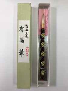 1円～【有馬筆　鑑製】【西田筆店　有馬土産】和物　書道具　コレクション