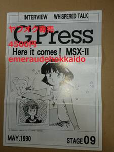 ガイナックス ファンクラブ会報誌 ＜G-PRESS＞ 09 電脳学園 ふしぎの海のナディア サイレントメビウス ゼネプロ ゼネラルプロダクツ DAICON