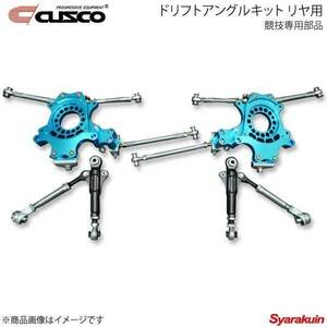 CUSCO クスコ ドリフトアングルキット リヤ用(競技専用部品) 180SX PS13/RS13/RPS13 223-463-R