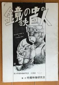 鏡の中の鉄巨人 東大特撮映像研究会 1986年刊 シルバー仮面ジャイアント ミラーマン 同人誌