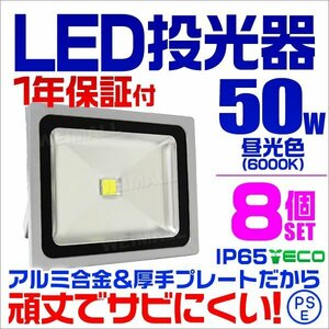 LED投光器 50w 作業灯 8個セット 昼光色 6000K ホワイト 広角 アルミ合金 500w相当 AC100V 200V対応 照明 3mコード PSE取得済 [1年保証]