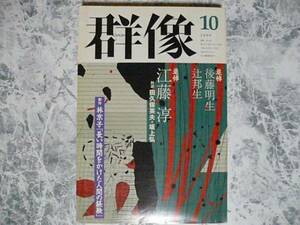 群像 1999年 10月号 追悼 江藤淳・後藤明生・辻邦生