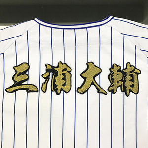 【メール便送料無料】横浜 DeNA ベイスターズ 刺繍ワッペン 三浦 名前 毛筆/三浦大輔/baystars/応援/刺繍/ユニホーム