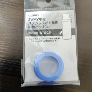 新品　スケーター 水筒 中栓 パッキン STGC6 用 2WAY ステンレスボトル P-STGC6-NP　子ども　補修部品