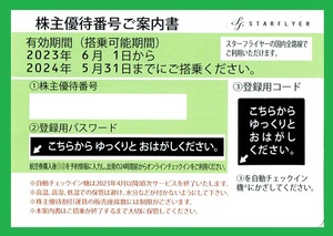 スターフライヤー株主優待券　番号通知　即決　2024年5月31日