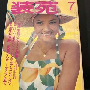 装苑 雑誌 so-en 1976年7月号 文化服装学院出版局 昭和51年 当時物 ヴィンテージ レア レトロ 古本 昭和レトロ 服飾研究 浴衣