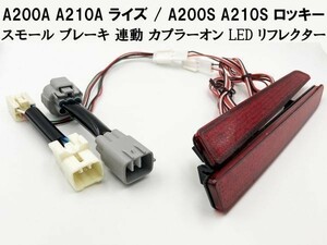 【RAIZE カプラーオン LED リフレクター】 減光回路付 点灯 ダイハツ A200S A210S ロッキー スモール ランプ リア コネクタ 反射板機能