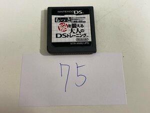 おすすめ　任天堂　DS　ニンテンドーDS　ソフトのみ　 接点洗浄済 もっと脳を鍛える大人のDSトレーニング SAKA75