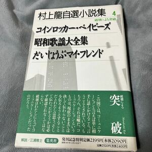 【署名本/初版】村上龍『村上龍自選小説集4 破壊による突破コインロッカー・ベイビーズ昭和歌謡大全集だいじょうぶマイ・フレンド』サイン