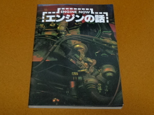 エンジンの話。ホンダ、レーシングカー、鈴鹿サーキット、エンジンの歴史、メカニズム、モータースポーツ、レース