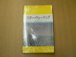 スター・ウォッチング　天体観測　　　Ｄ