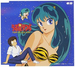 うる星やつら ＴＶテーマソング ベスト