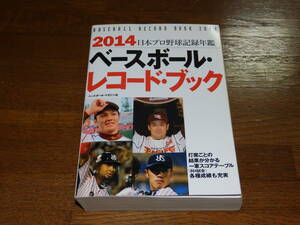 2014　ベースボール・レコードブック　ベースボール・マガジン社　日本プロ野球記録年鑑