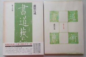 書道藝術　第15巻　藤原行成　昭和50年　月報付き