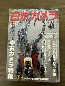 日本カメラ 2014年 8月号 雑誌 写真 ニコンD810 ソニーα7s 伊勢神宮 式年遷宮