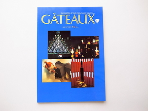 1912　洋菓子パテシエ専門誌GATEAUX(ガトー)1998年10月号［特集］新たなヴァリューの創出　アメニティホテルのクリスマスデザート