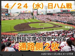 通路側★半額以下スタート★ 内野指定席3塁側上段A【定価は2枚で7,200円】4/24(水)楽天イーグルスvs日本ハムファイターズ★2枚★ペア