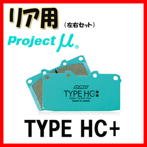 プロジェクトミュー プロミュー TYPE HC+ ブレーキパッド リアのみ アクセラ スポーツ BK3P 05/11～ R424