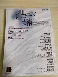 別冊レコード芸術 1998 .8 音楽之友社/黒田恭一/皆川達夫/岩井宏之/大町陽一郎/諸井誠/喜多尾道冬/高橋昭/服部幸三/佐々木節夫/B3225157