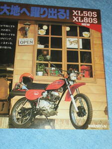 ★1980年▲AD03/HD04 ホンダ XL50S/XL80S オフロード トレール バイク リーフレット▲HONDA 空冷 4サイクル OHC 単気筒 49cc/79cc/カタログ