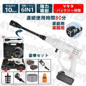 高圧洗浄機 コードレス 充電式 マキタ 18Vバッテリー対応 吐出 圧力10MPa 6IN1ノズル バッテリー*2付き ポータブル 自吸式 軽量 家庭用