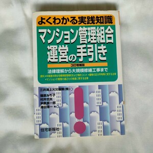 よくわかる実践知識　マンション管理組合運営の手引き