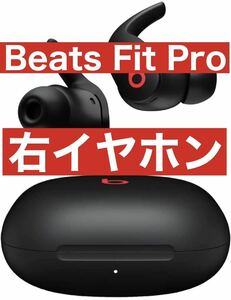 Beats Fit Pro【ブラック右イヤホン】