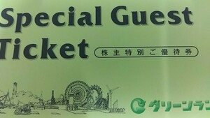 グリーンランド株主優待券1冊 （遊園地等入場券2枚+ホテル飲食10％割引券2枚）2024年9月30日まで) 