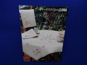 アンティークスタイルの花刺繍 戸塚貞子