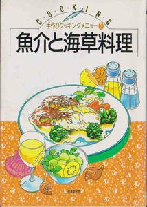 手作りクッキングメニュー③★生活クラブ生協連合会広報部編「魚介と海草料理」成美堂出版刊