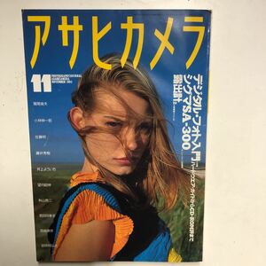 ａ14レトロ雑誌・1９９3年11月号・アサヒカメラ★表紙・Signewiberg★